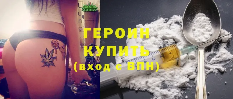 ГЕРОИН Heroin  Ворсма 